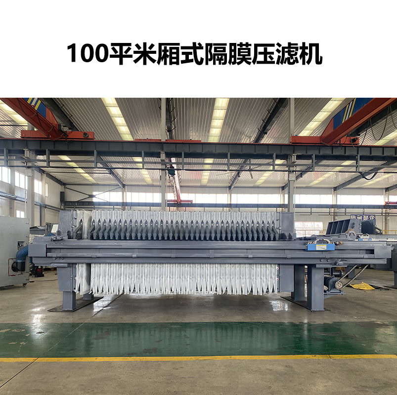 客戶訂購(gòu)一臺(tái)100平米廂式隔膜壓濾機(jī)